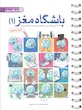 کتاب باشگاه مغز ۱