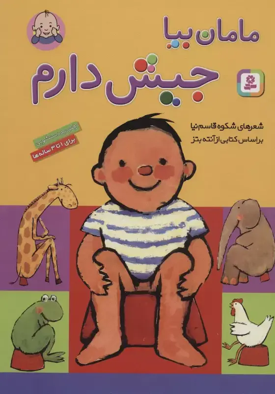 مامان بیا جیش دارم 