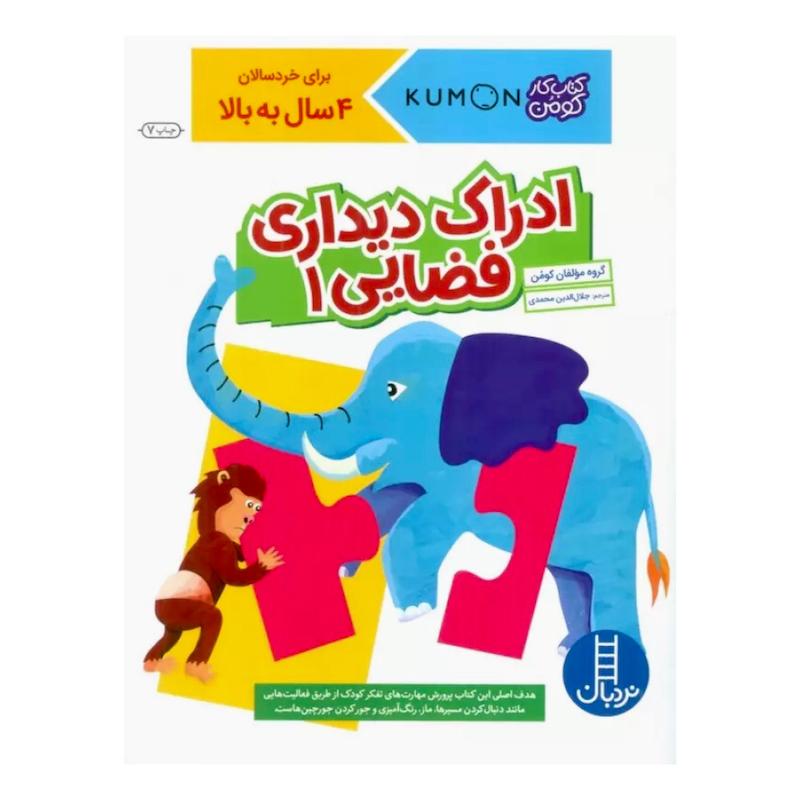 کتاب ادراک دیداری فضایی ۱ - کتاب کار کومن