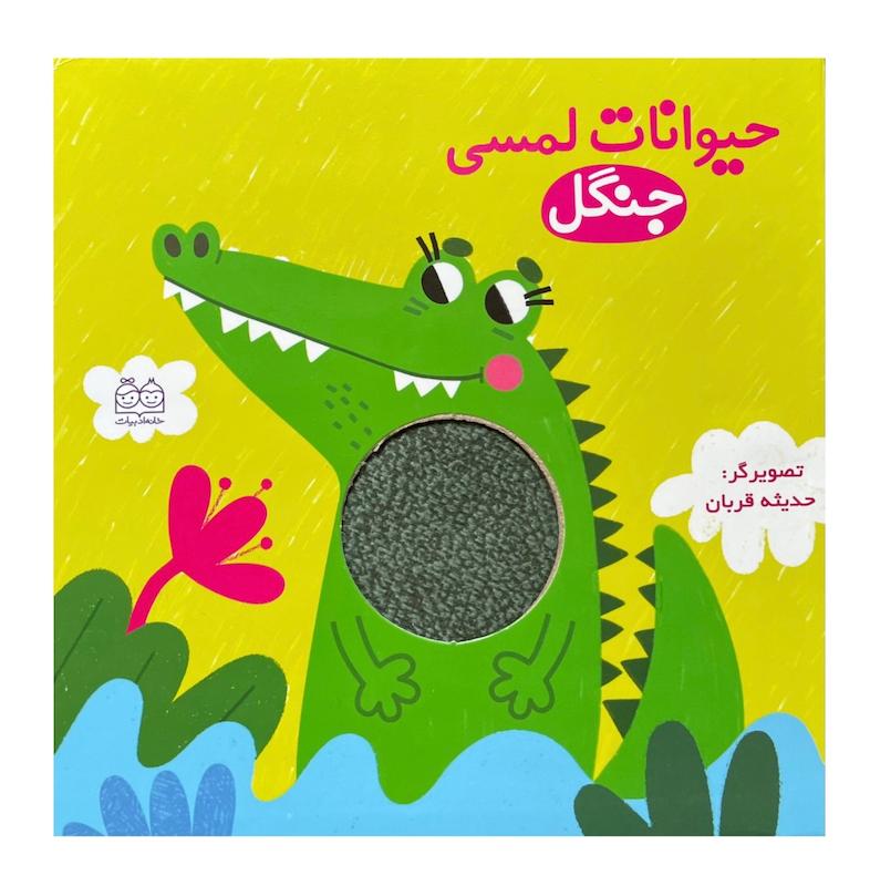حیوانات لمسی جنگل