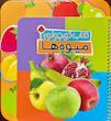کتاب کوچولو میوه ها (بوردبوک)