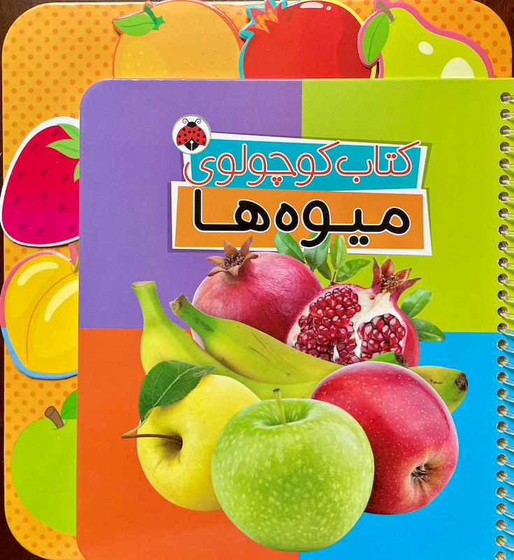 کتاب کوچولو میوه ها (بوردبوک)
