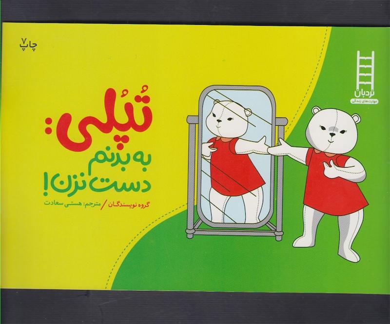 تپلی به بدنم دست نزن