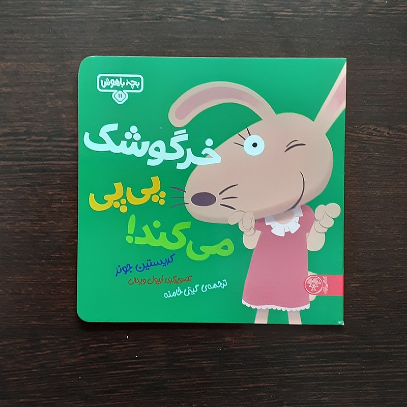 خرگوشک پی پی می کند