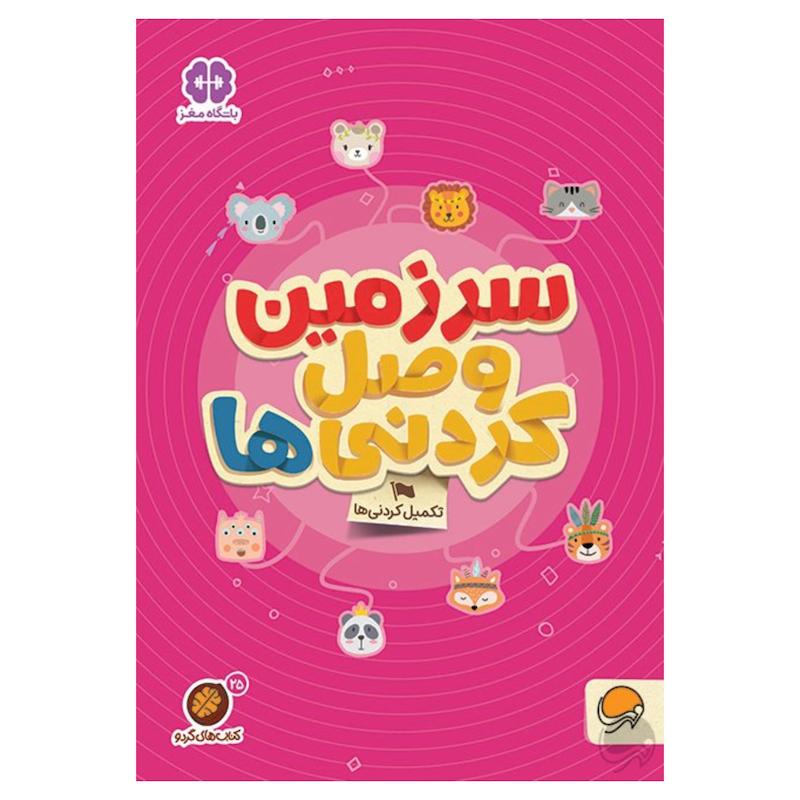 کتاب سرزمین وصل کردنی‌ ها - مجموعه کتاب های گردو