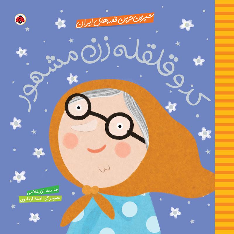 کتاب کدو قلقله زن مشهور