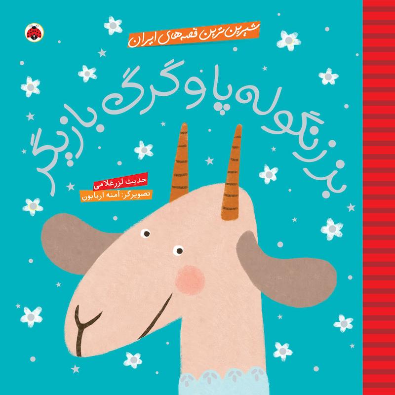 کتاب بز زنگوله پا و گرگ بازیگر