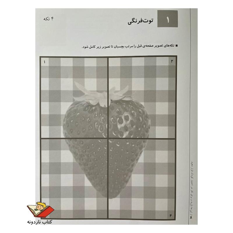 کتاب چسباندن جورچین ها ۱ - کتاب کار کومن