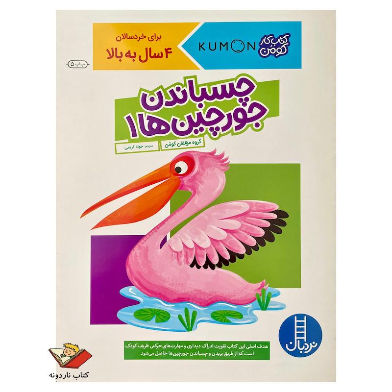 کتاب چسباندن جورچین ها ۱ - کتاب کار کومن