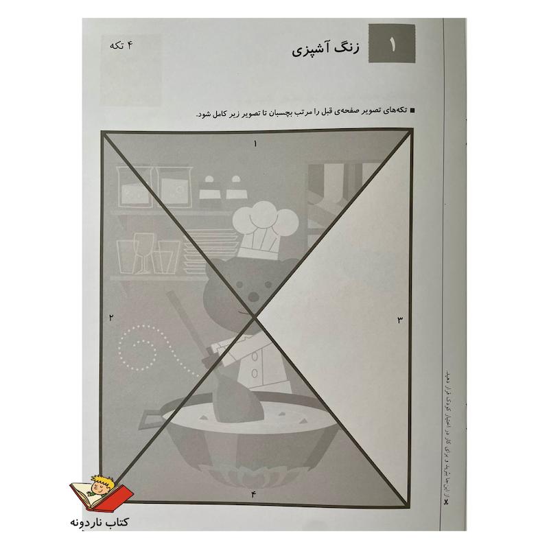 کتاب چسباندن جورچین ها ۲ - کتاب کار کومن