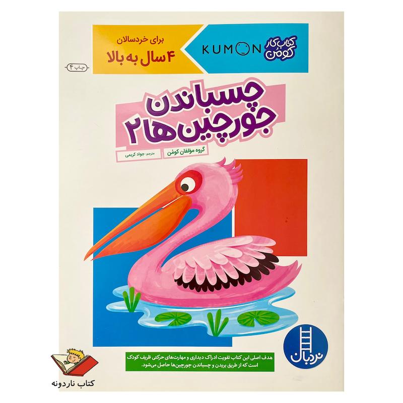 کتاب چسباندن جورچین ها ۲ - کتاب کار کومن