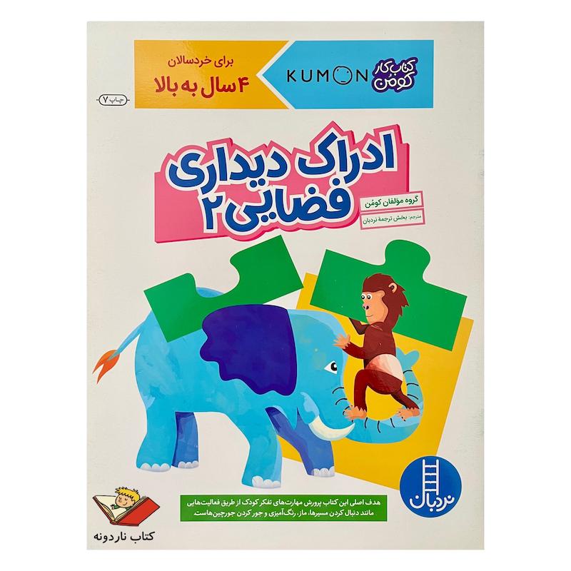 کتاب ادراک دیداری فضایی ۲ - کتاب کار کومن