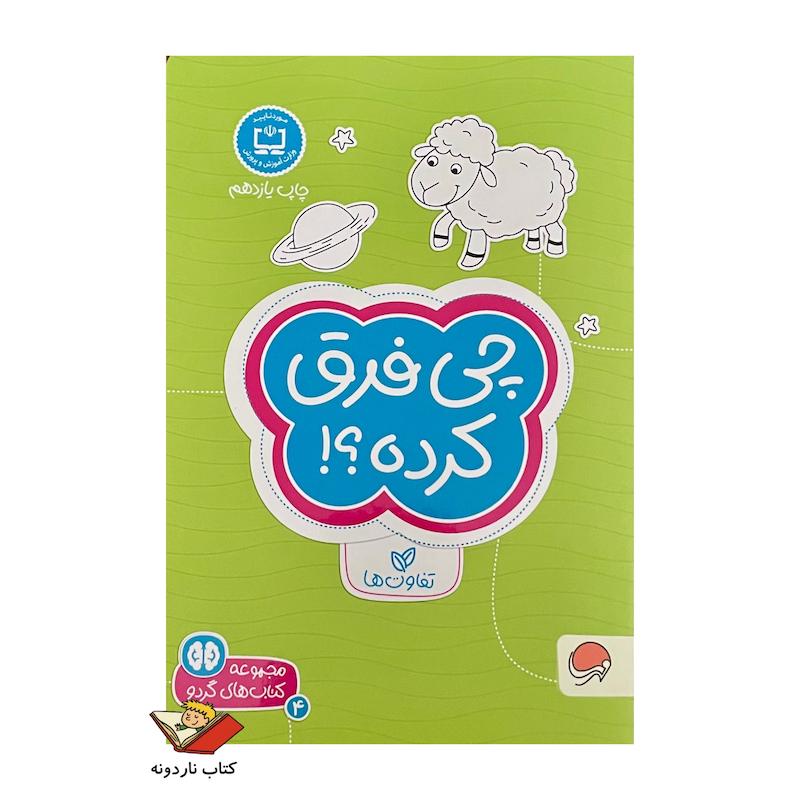 کتاب چی فرق کرده 4 - مجموعه کتاب های گردو