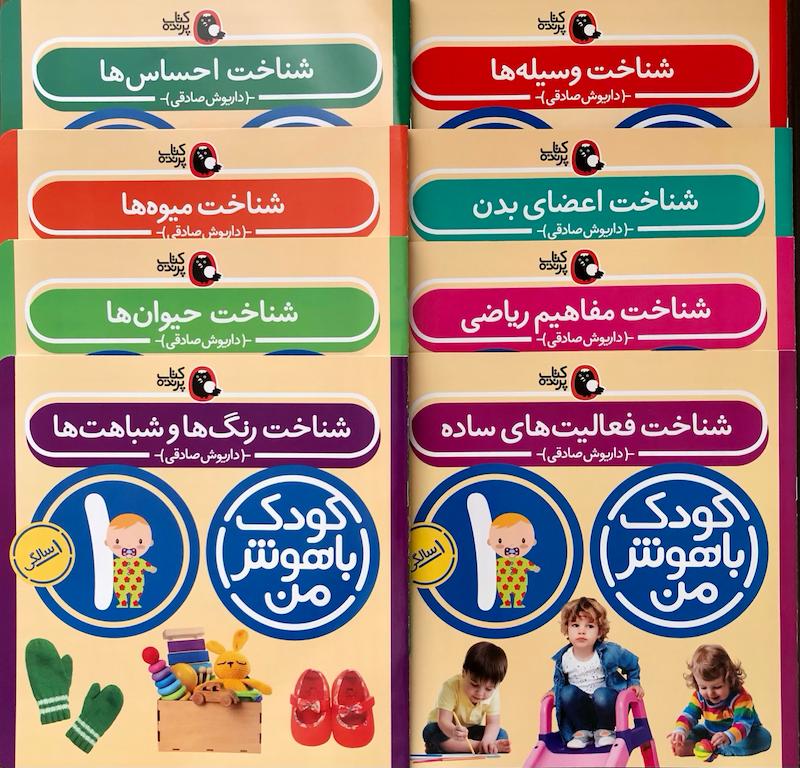 پک کودک باهوش من یک سالگی - مهارت های یادگیری کودکان ۱ ساله