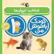 پک کودک باهوش من یک سالگی - مهارت های یادگیری کودکان ۱ ساله