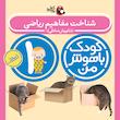 پک کودک باهوش من یک سالگی - مهارت های یادگیری کودکان ۱ ساله