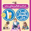 پک کودک باهوش من یک سالگی - مهارت های یادگیری کودکان ۱ ساله