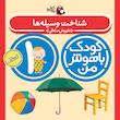 پک کودک باهوش من یک سالگی - مهارت های یادگیری کودکان ۱ ساله