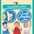 پک کودک باهوش من یک سالگی - مهارت های یادگیری کودکان ۱ ساله