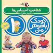 پک کودک باهوش من یک سالگی - مهارت های یادگیری کودکان ۱ ساله