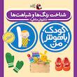 پک کودک باهوش من یک سالگی - مهارت های یادگیری کودکان ۱ ساله