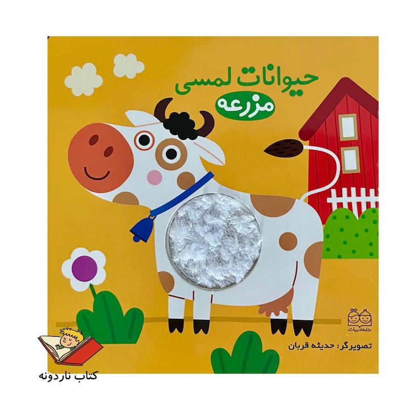 کتاب حیوانات لمسی مزرعه