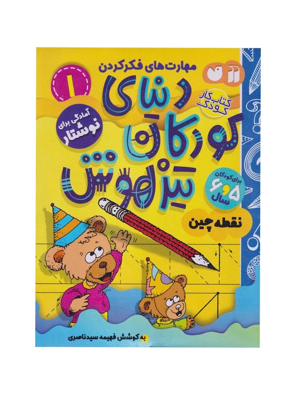 دنیای کودکان تیزهوش مجموعه ۱ تا ۱۲