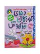 دنیای کودکان تیزهوش مجموعه ۱ تا ۱۲