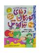 دنیای کودکان تیزهوش مجموعه ۱ تا ۱۲