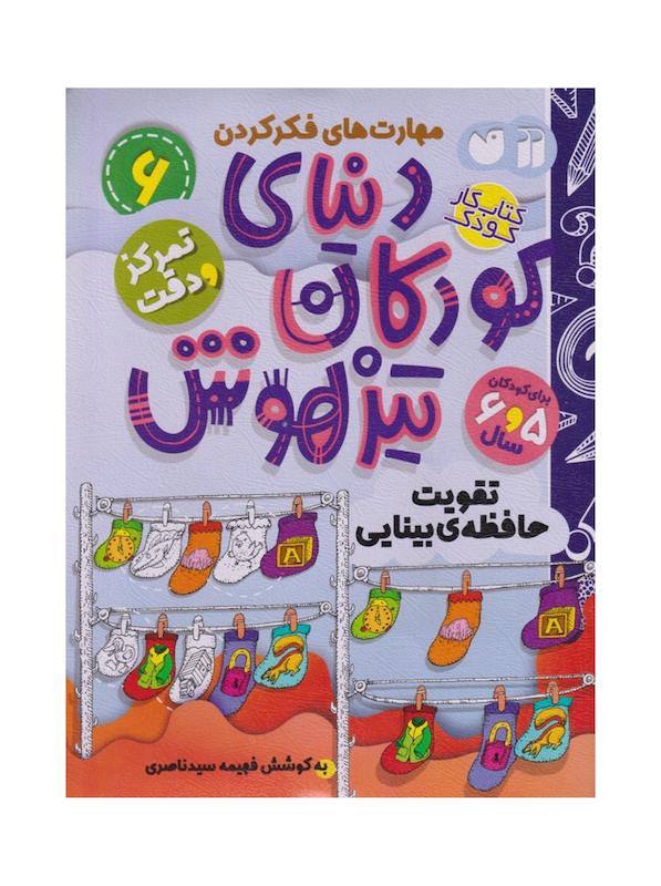 دنیای کودکان تیزهوش مجموعه ۱ تا ۱۲