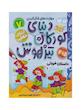 دنیای کودکان تیزهوش مجموعه ۱ تا ۱۲