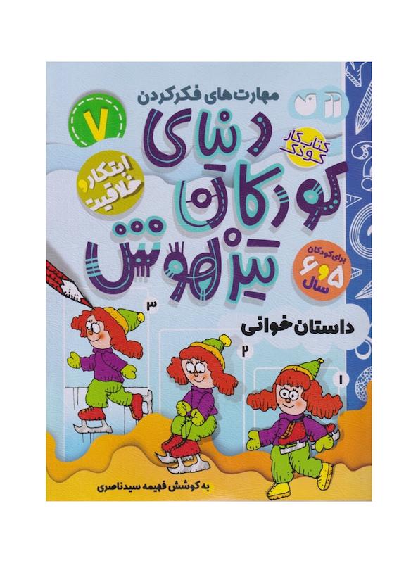 دنیای کودکان تیزهوش مجموعه ۱ تا ۱۲