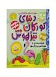 دنیای کودکان تیزهوش مجموعه ۱ تا ۱۲