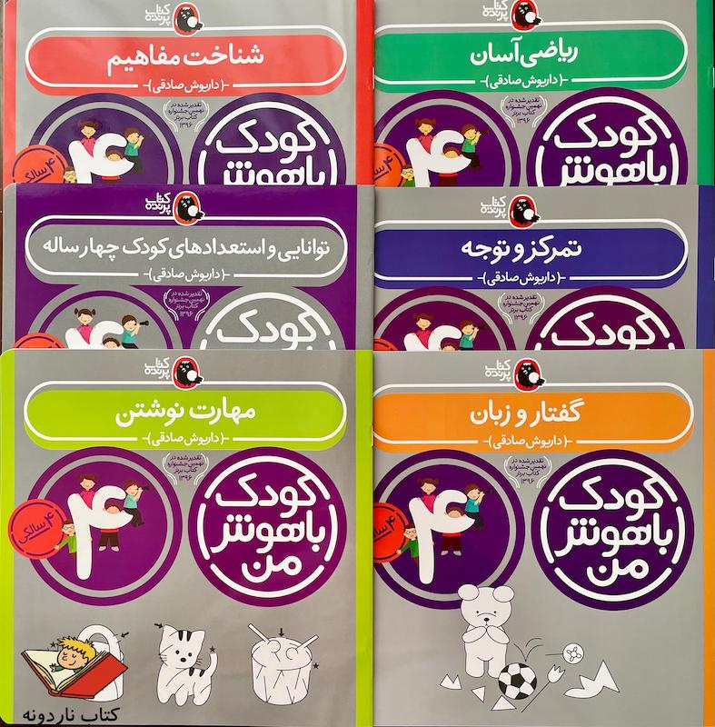 کتاب کودک باهوش من ۴ سالگی
