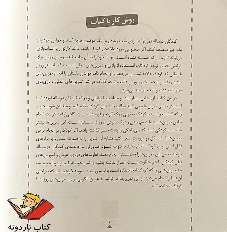 کودک باهوش من ۲ سالگی - پرورش دقت
