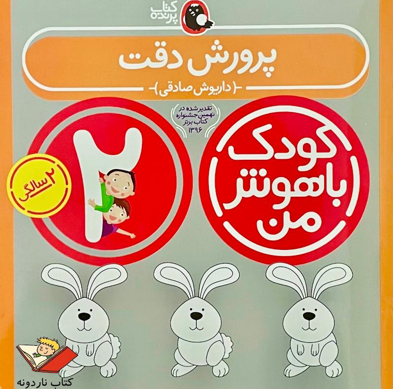 کودک باهوش من ۲ سالگی - پرورش دقت