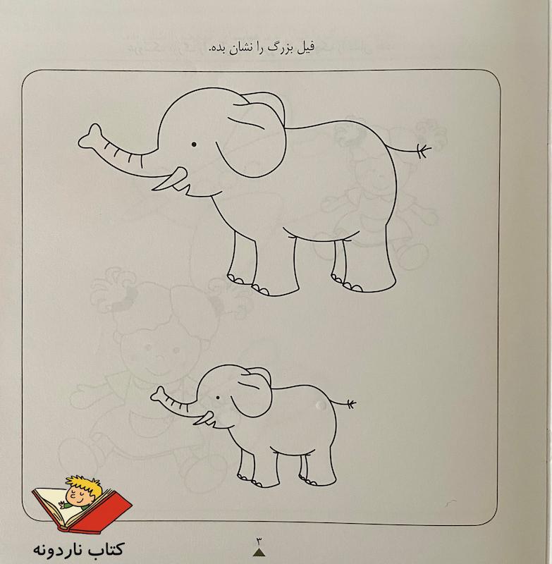 کودک باهوش من ۲ سالگی - ریاضی مقدماتی