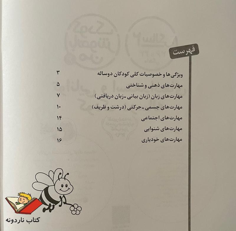 کودک باهوش من ۲ سالگی - توانایی و استعدادهای کودک دو ساله