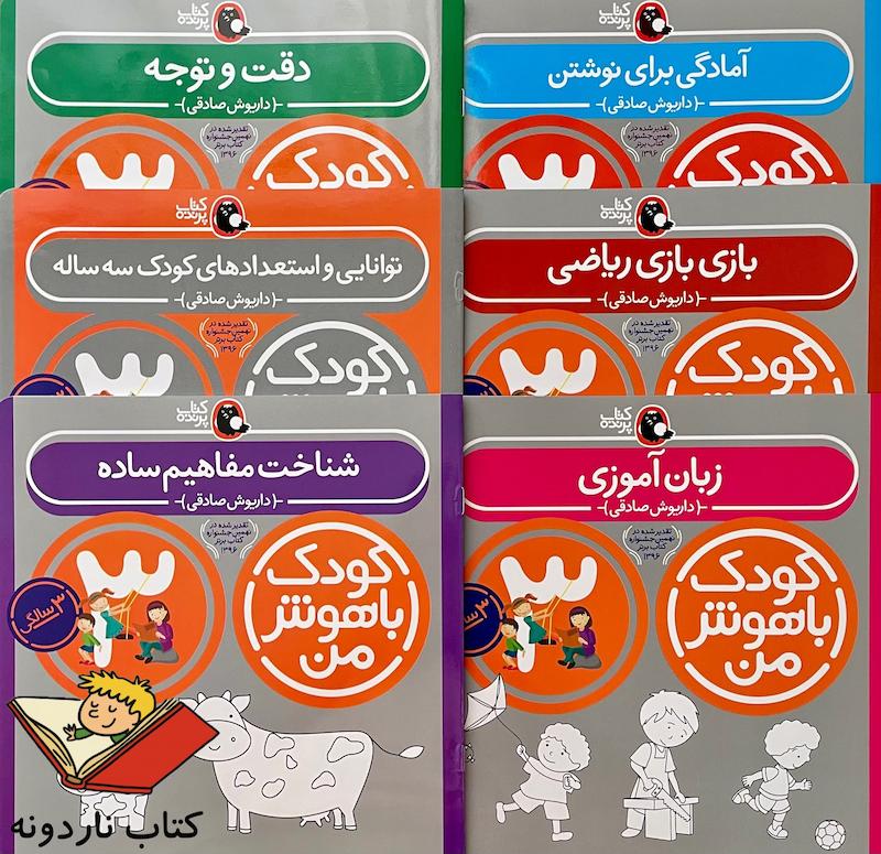 کتاب کودک باهوش من 3 سالگی 