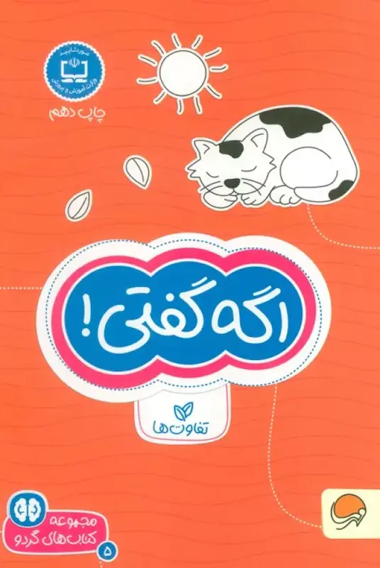 اگه گفتی 5 - مجموعه کتابهای گردو