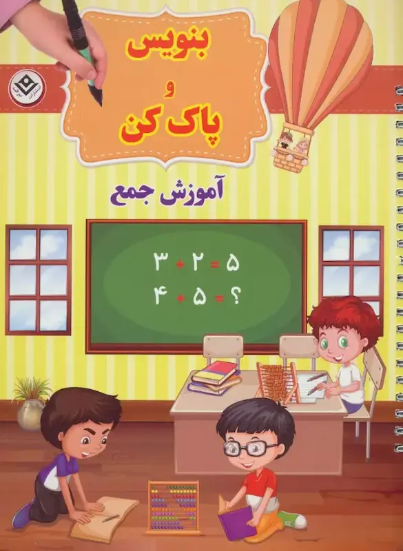 بنویس و پاک کن آموزش جمع انتشارات برف