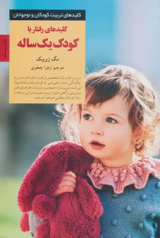 کلید های رفتار با کودک یک ساله