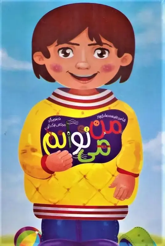 من می توانم 