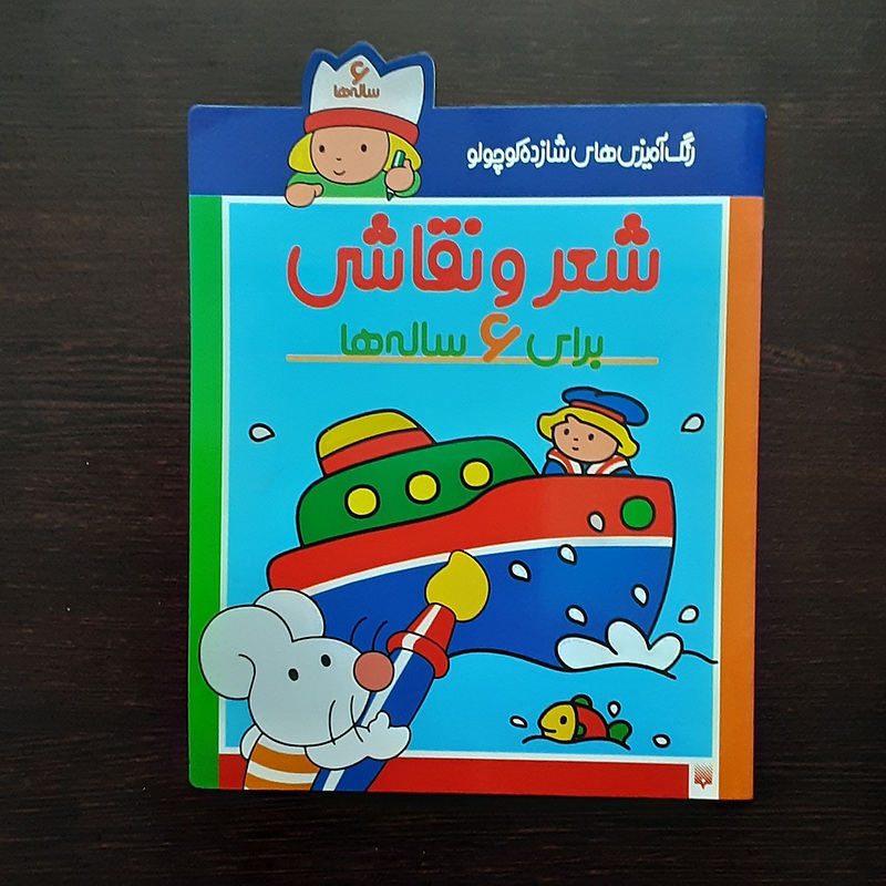 شعرونقاشی برای ۶ساله ها