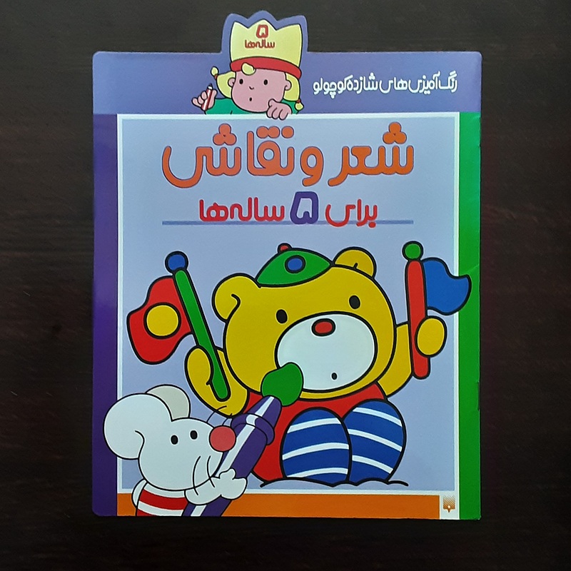 شعرونقاشی برای ۵ ساله ها