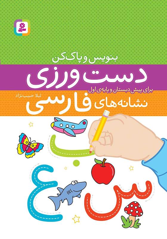 بنویس وپاک کن دست ورزی نشانه های فارسی