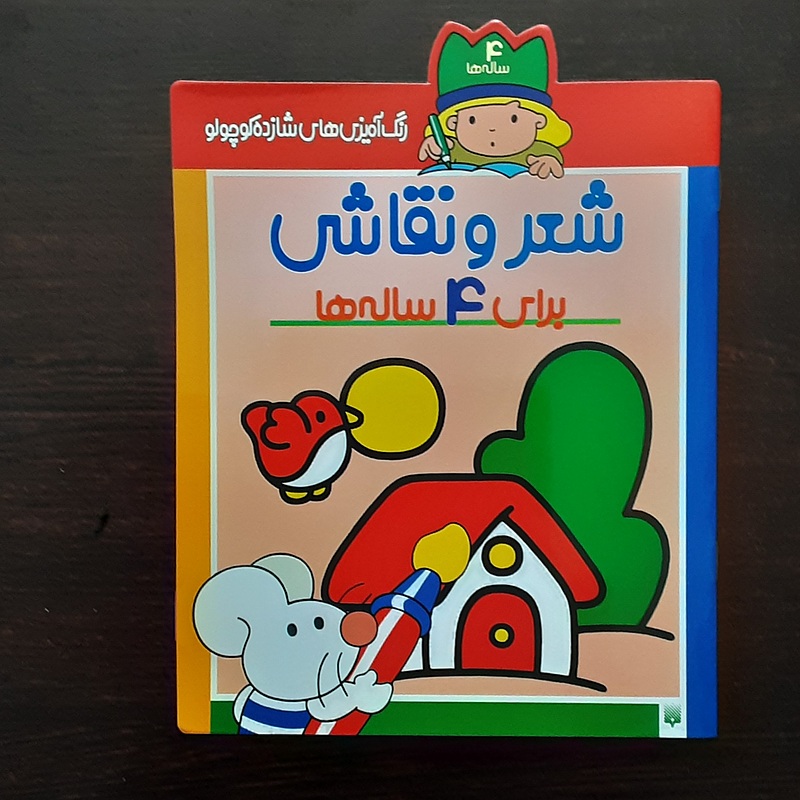 شعرونقاشی برای ۴ساله ها