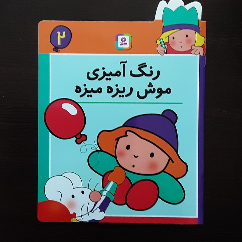 رنگ آمیزی موش ریزه میزه۲