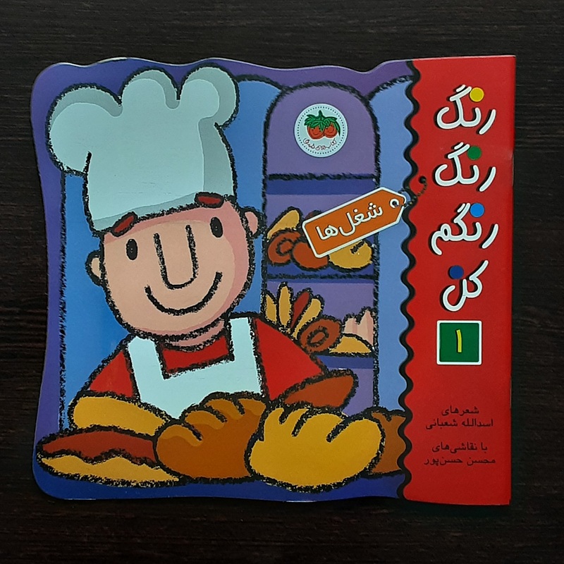 رنگ رنگ رنگارنگ کن ۱شغل ها
