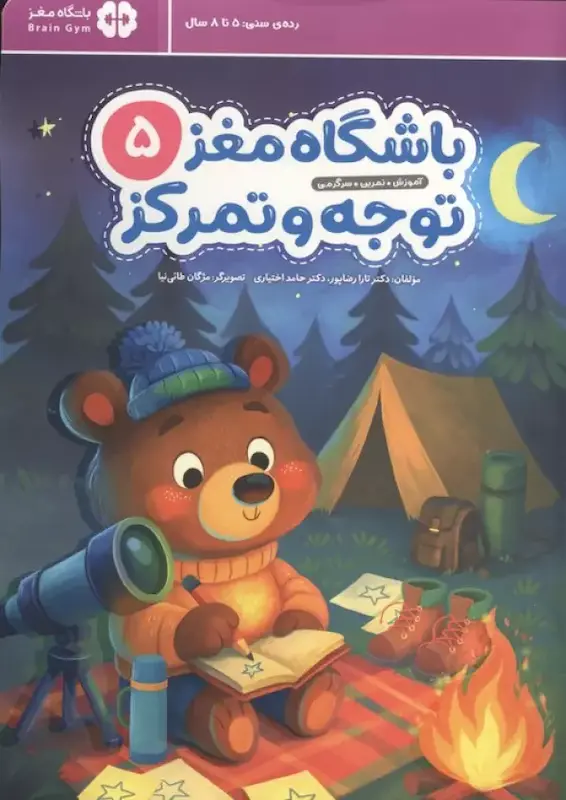 باشگاه مغز توجه و تمرکز 5